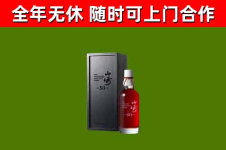 黎川烟酒回收50年山崎洋酒.jpg